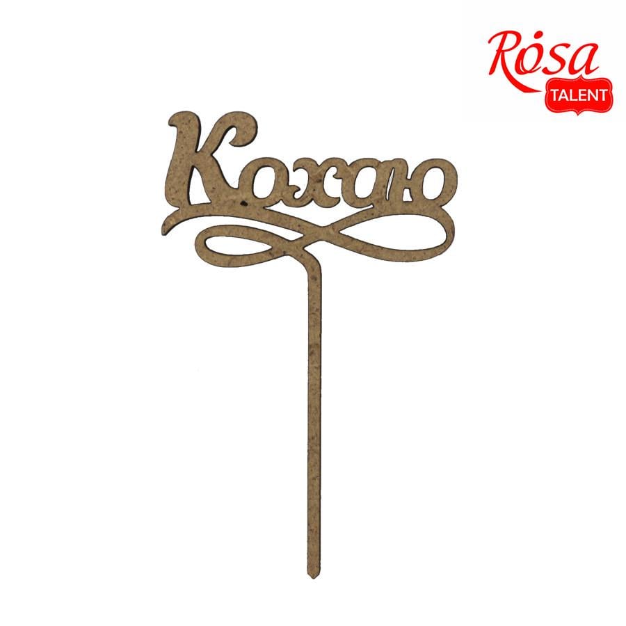 Заготовка топер для декупажа Rosa Talent "Кохаю" ДВП 10х6,6 см 5 шт. (4823098504672)