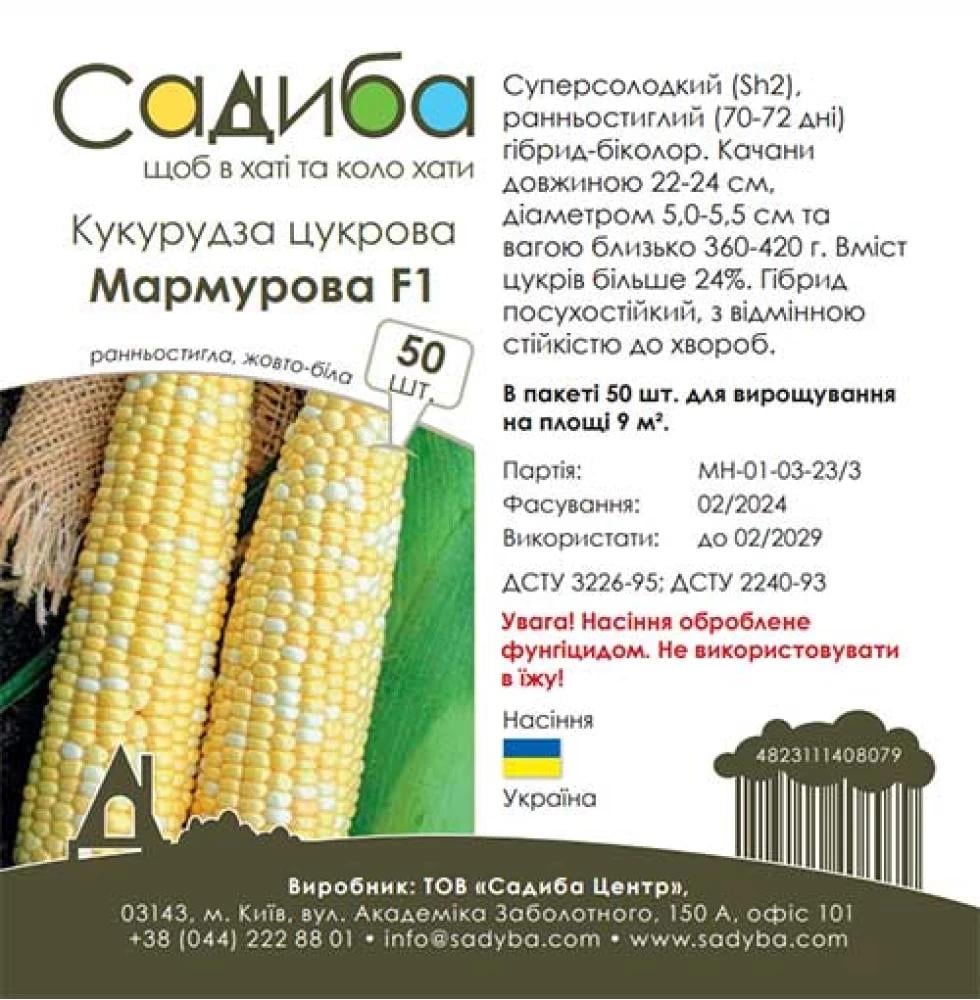 Насіння кукурудзи цукрової Садиба Мармурова F1 50 шт. (1577)