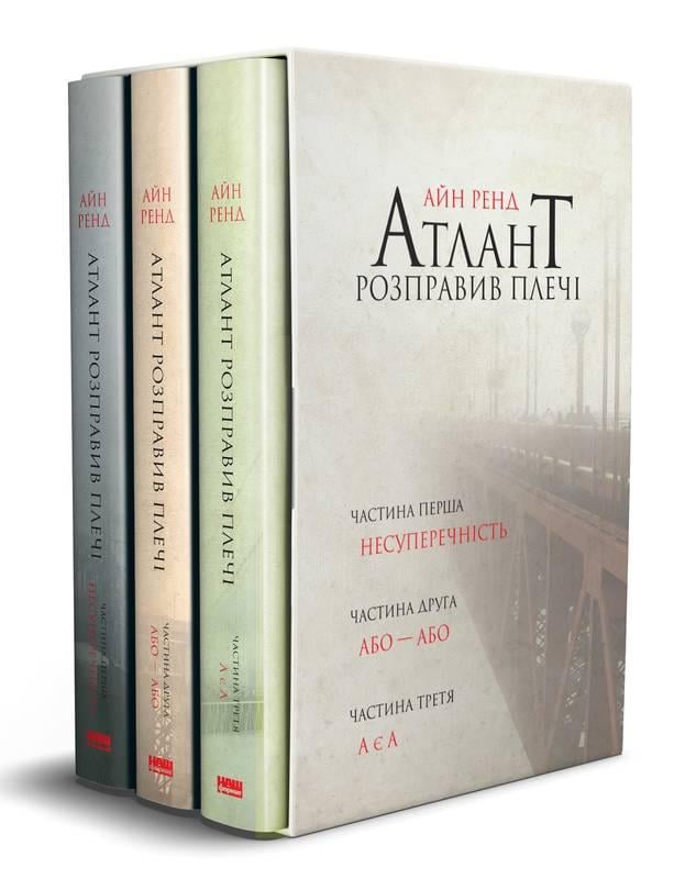 Комплект книг подарунковий Айн Ренд "Атлант розправив плечі"