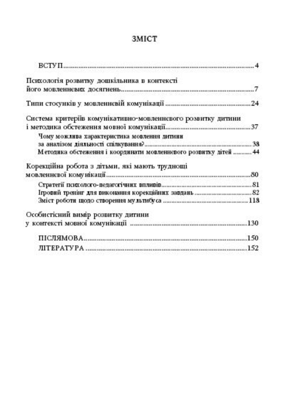 Комунікативно-мовленнєвий розвиток дошкільника. Піроженко Т., 978-966-634-473-4 - фото 3