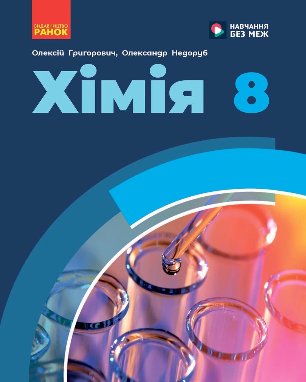 Учебник ''Хімія'' для 8 класса ЗЗСО КОМ Ранок Григорьевич О. В./Недоруб О. Ю.
