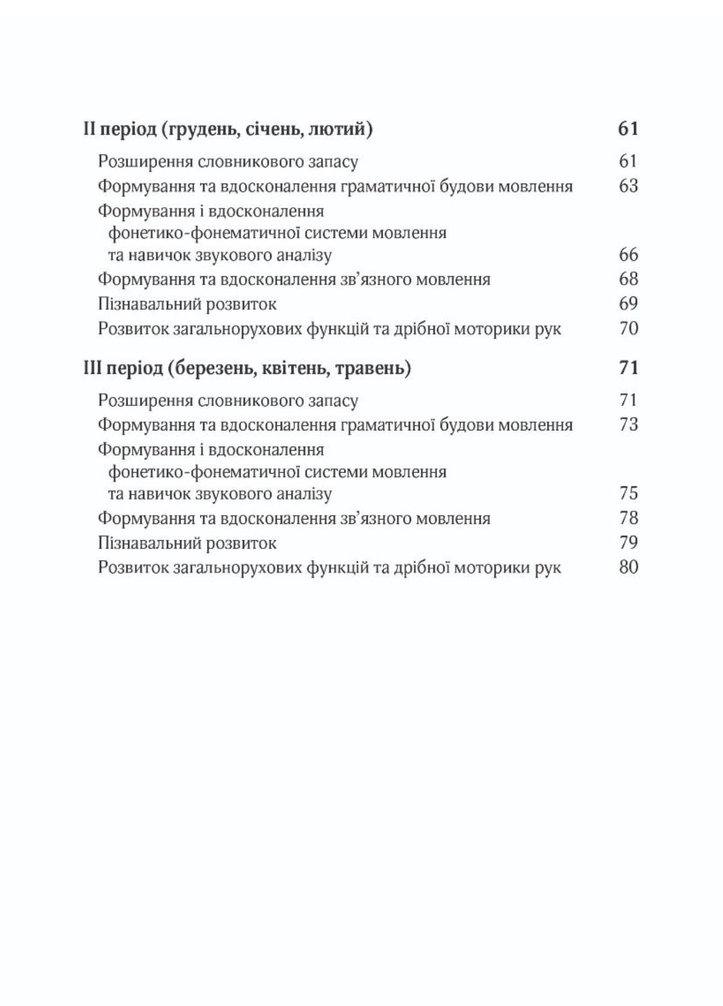 Корекційно-розвиткова робота з дітьми із загальним та фонетико-фонематичним недорозвиненням мовлення - фото 5