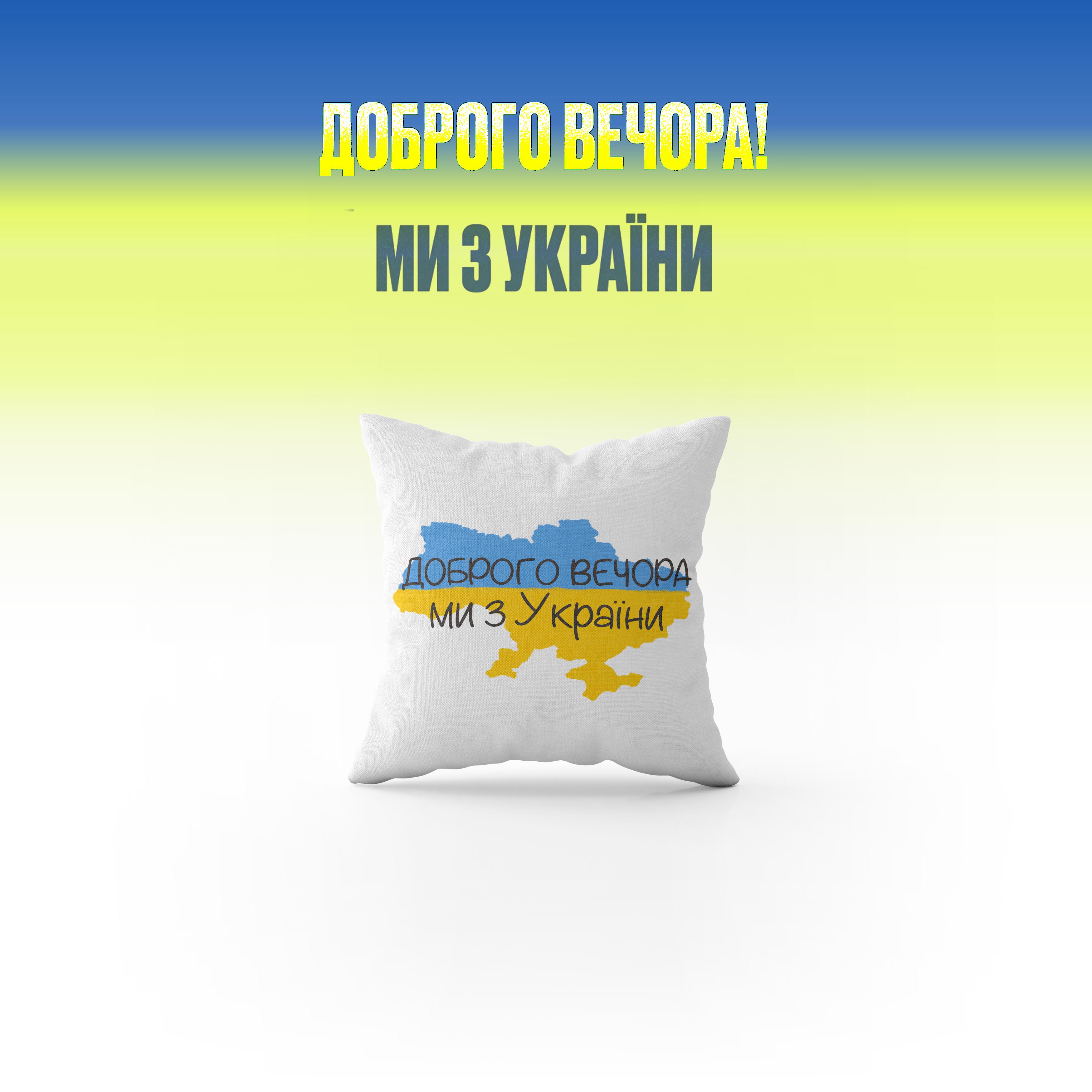 Декоративная подушка с принтом Firanka Добрый Вечер Мы с Украины 1 шт. 40х40 см Молочный (па_18) - фото 2