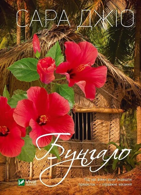 Книга "Бунгало" Джіо Сара (9789669828040)