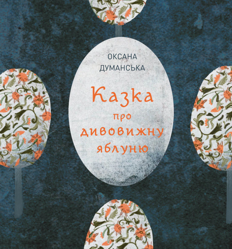 Книга Оксана Думанская "Сказка об удивительной яблоне" 9786178023829