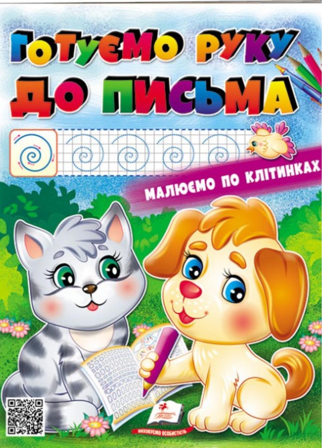 Раскраска для мальчиков и девочек "Готуємо руку до письма Малюємо по клітинках"