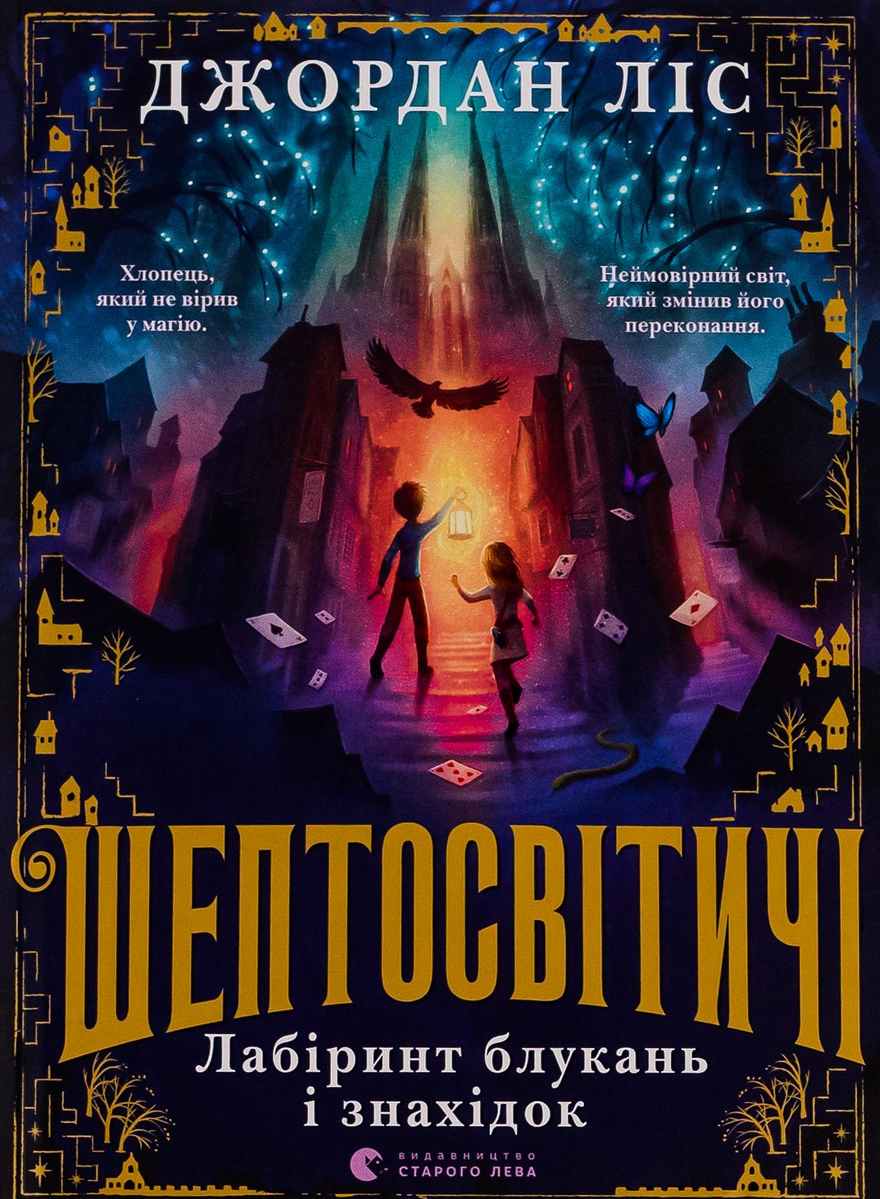 Детская книга Лес Джордан "Шептосвітичі. Лабіринт блукань і знахідок" (2866004040)