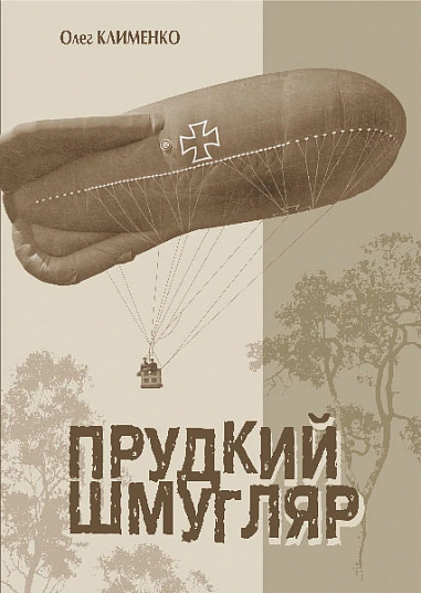 Книга Олег Клименко "Быстрый шмугляр" 9789661087186 Книга Олег Клименко "Быстрый шмугляр" 9789661087186