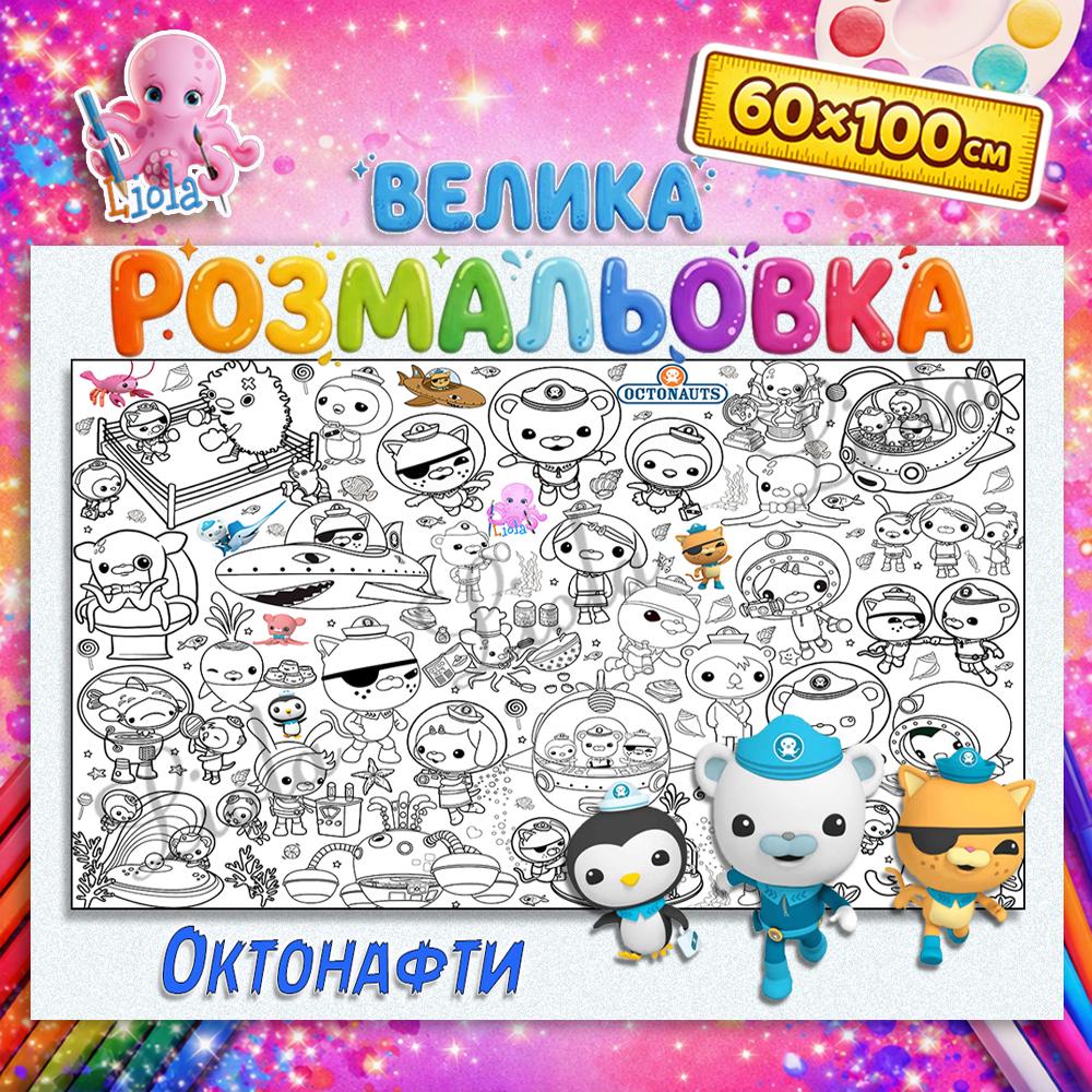 Раскраска Октонефти 60x100 см (2811418206)