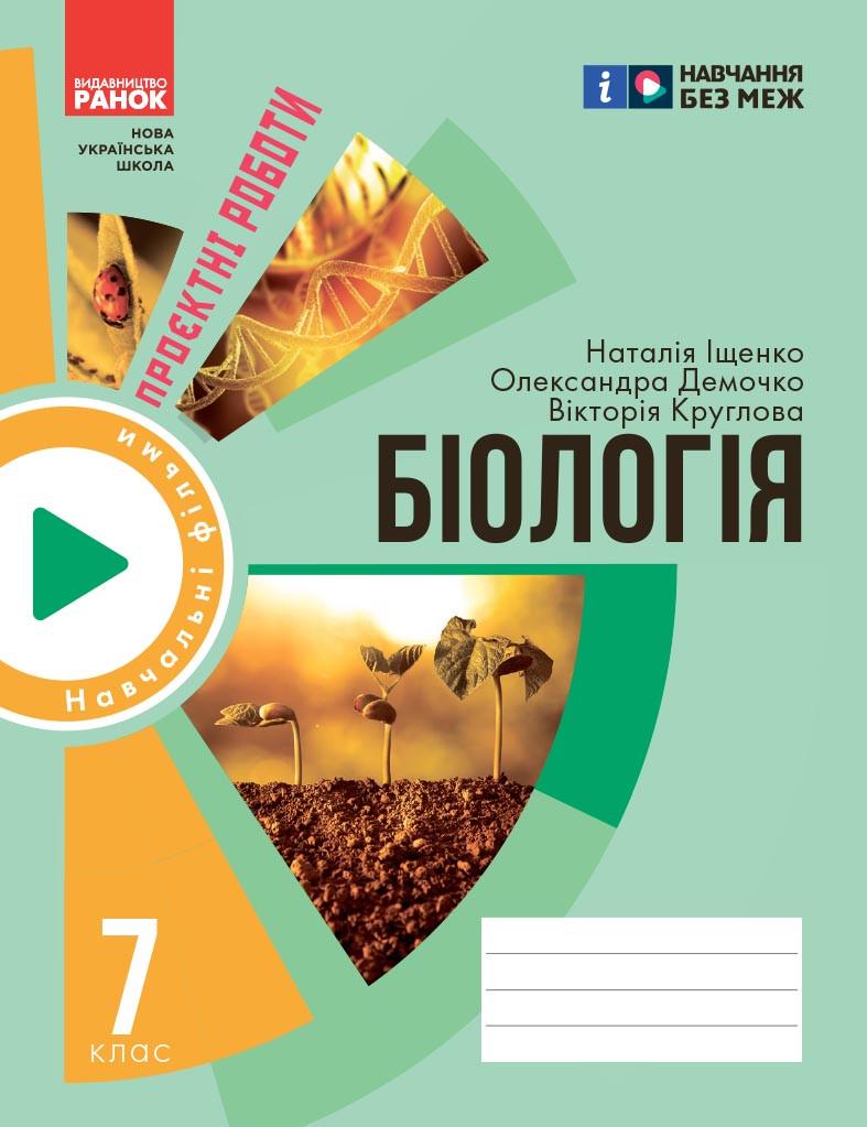 Зошит для проєктних робіт із біології 7 клас Ранок Демочко О.В./Іщенко Н.В./Круглова В. В. И803002УН (9786170989772)