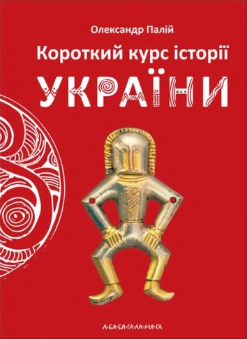 Книга Александр Палий "Краткий курс истории Украины" 9786175851234