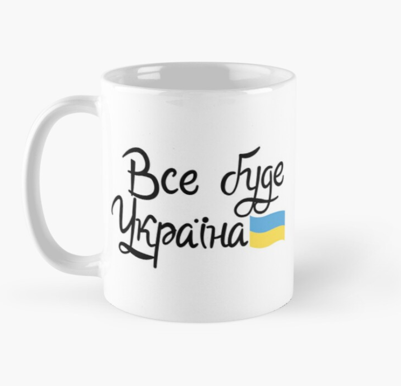 Чашка керамічна з принтом "Все буде Україна" 330 мл Білий (УКР152Ч)