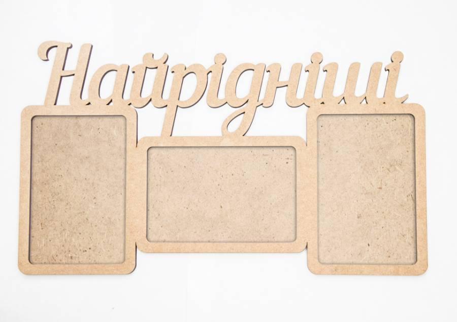 Заготовка для декупажа Rosa Talent рамка "Найрідніші" МДФ 38х22,2х0,6 см (4820149913872)