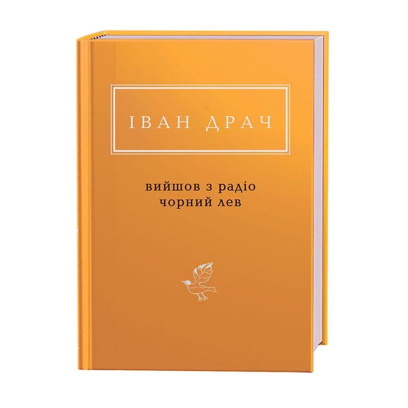Книга Иван Драч "ВИЙШОВ З РАДІО Чорний ЛЕВ" (1757745)