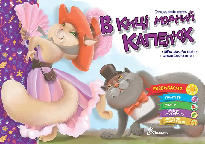 Книга "В киці модний капелюх" (9789669891969)