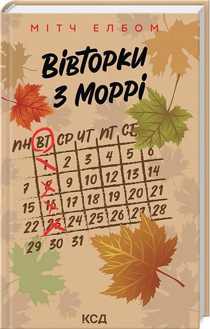 Книга Мітч Елбом "Вівторки з Моррі" (4776519)