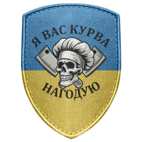 Шеврон щит "Я вас курва нагодую" Синий с желтым (19230068-59-210568)