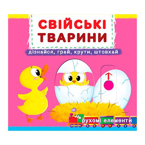Книжка з рухомими елементами "Свійські тварини" Кристалл Бук (F00019341) Книжка з рухомими елементами "Свійські тварини" Кристалл Бук (F00019341)