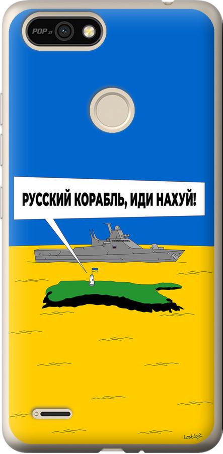 Чехол на Tecno Pop 2F B1F Русский военный корабль иди на v5 (5237u-2391-42517) Чехол на Tecno Pop 2F B1F Русский военный корабль иди на v5 (5237u-2391-42517)