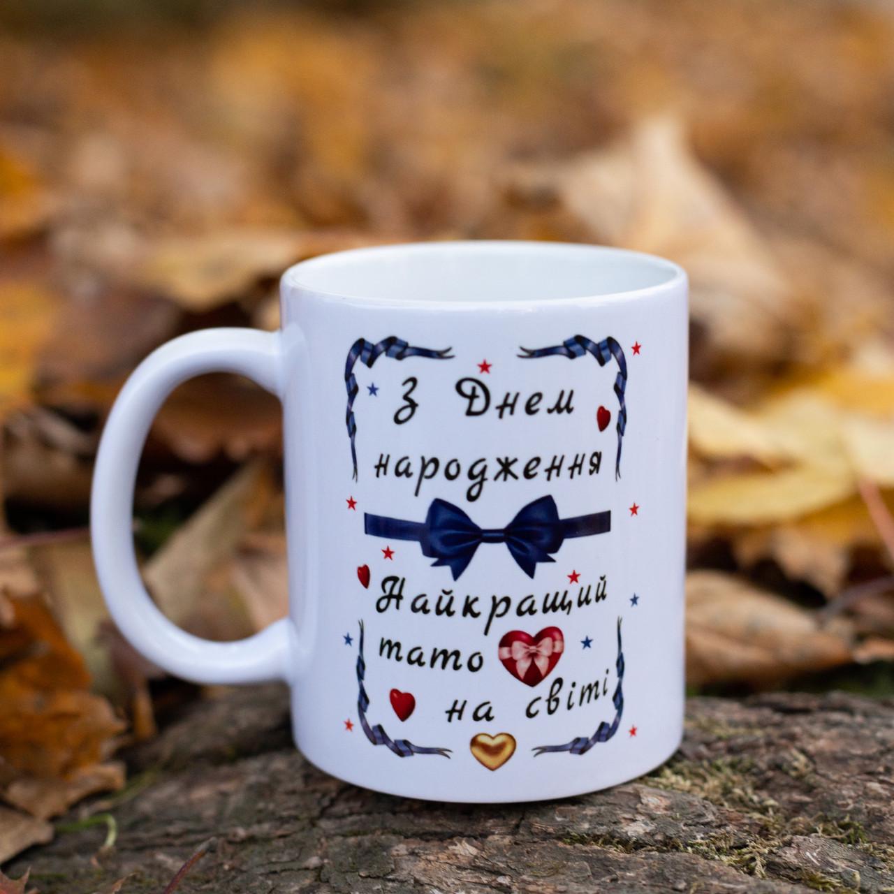 Чашка С днем рождения для папы 330 мл (28613134)