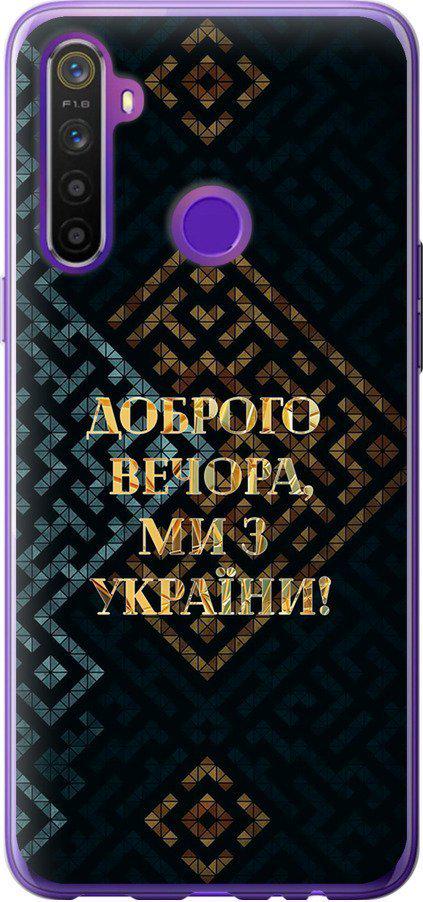 Чехол на Realme 5 Мы из Украины v3 (5250t-1862-42517) Чехол на Realme 5 Мы из Украины v3 (5250t-1862-42517)
