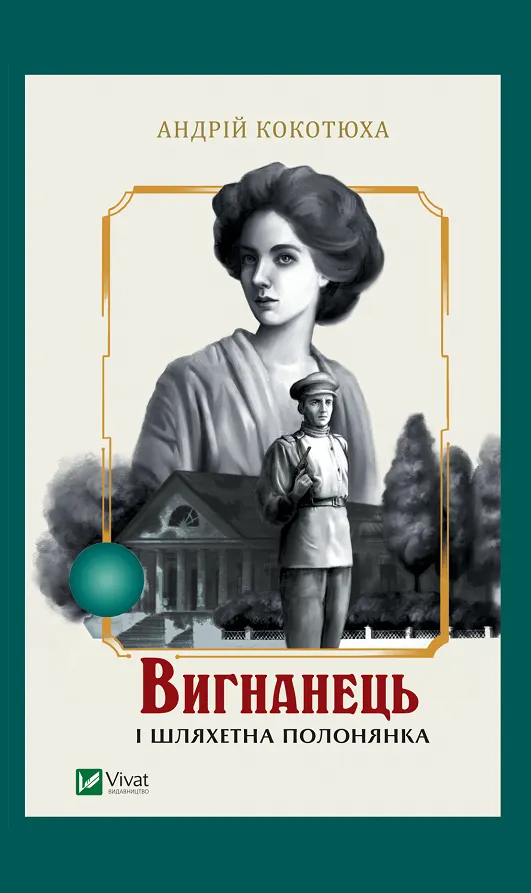 Книга Андрей Кокотюха "Вигнанець і шляхетна полонянка" (9786171712935)