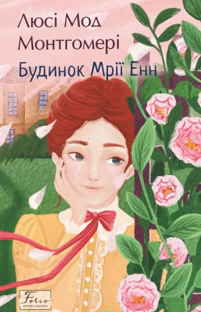 Книга Люси-Мод Монтгомери "Дом Мечты Энн" 9786178550837