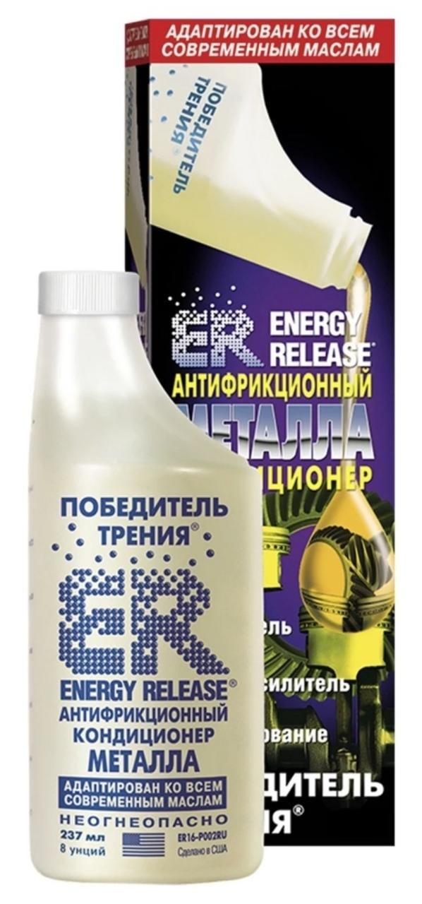Кондиционер металла антифрикционный EnergyRelease 237 мл ER-8 унций ER8 (P007RU) - фото 2 Кондиционер металла антифрикционный EnergyRelease 237 мл ER-8 унций ER8 (P007RU) - фото 2