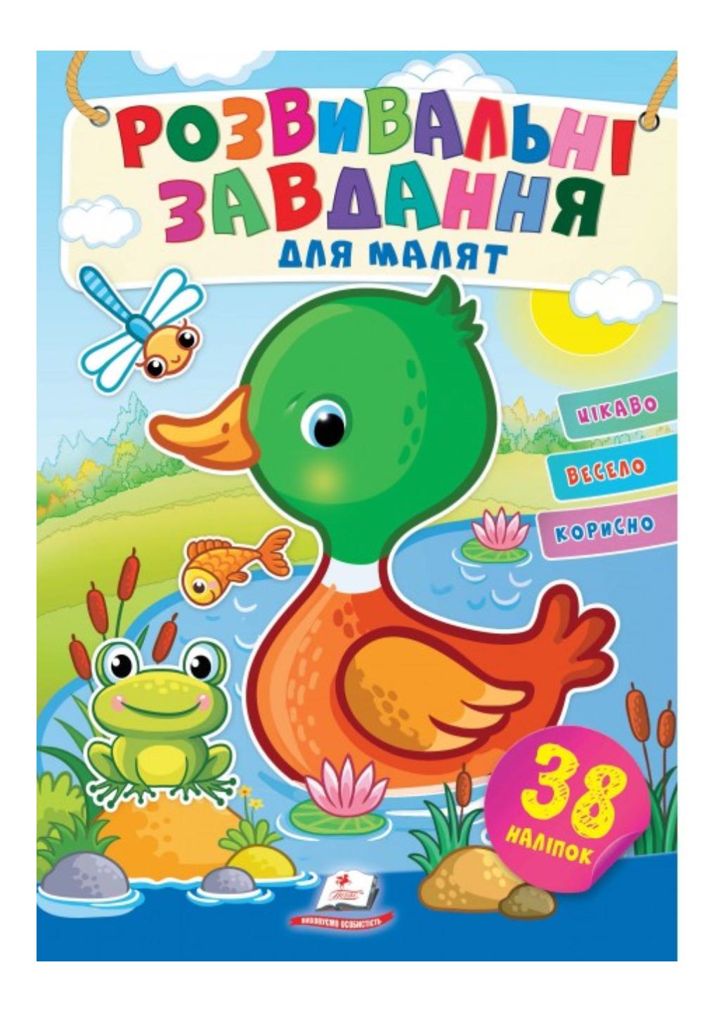 Книга "Розвивальні завдання для малят Каченя"