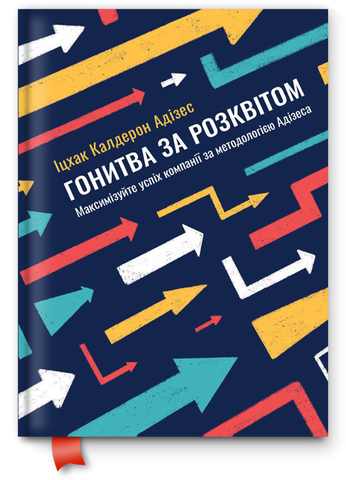 Книга "Гонитва за Розквітом. Максимізуйте успіх компанії за методологією Адізеса" (200131)