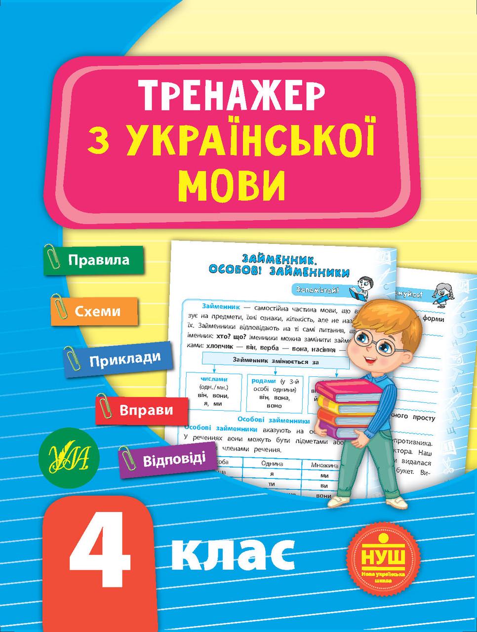 Книга УЛА "Тренажер з української мови НУШ" 4 клас 16х21,5 см (2224546301)