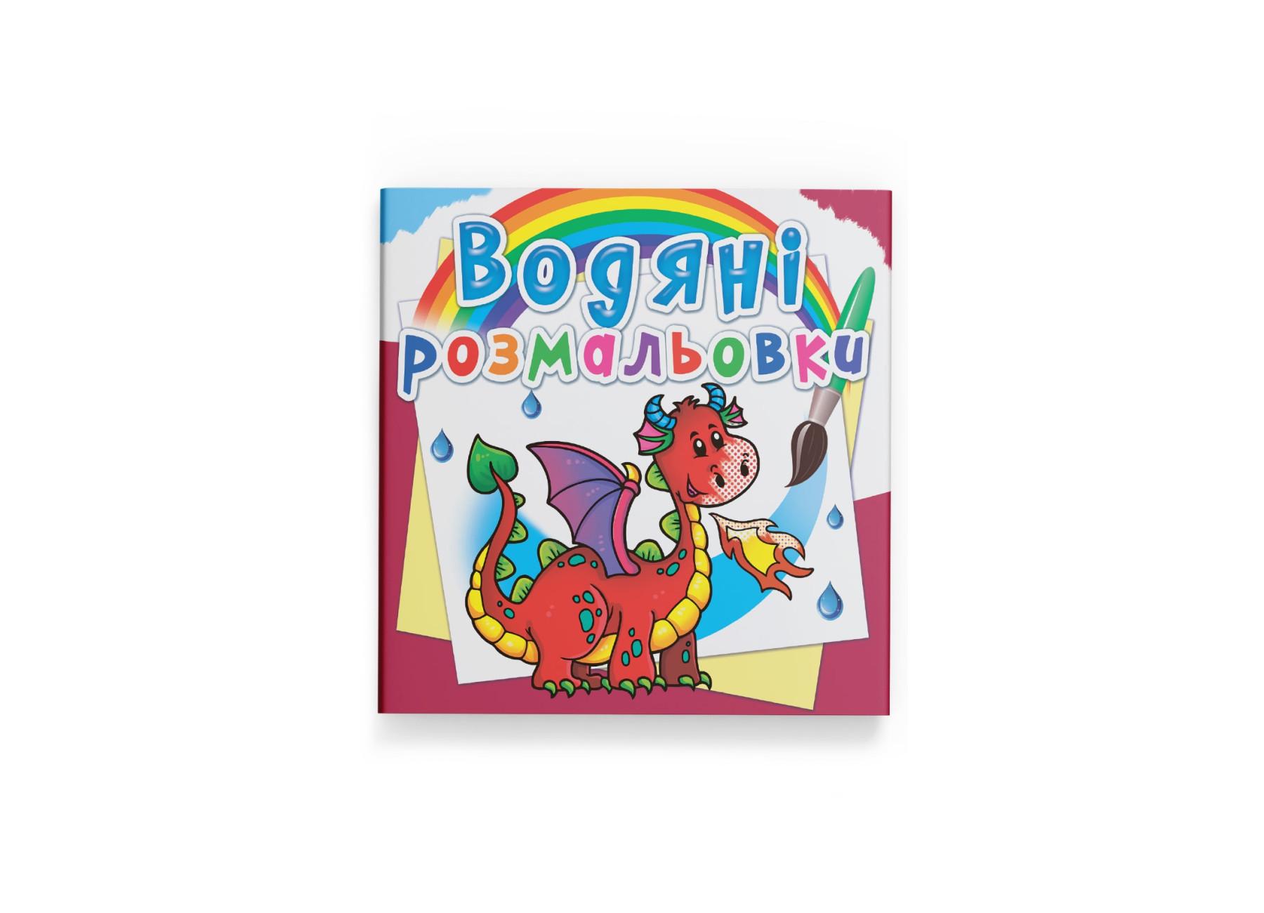 Водные раскраски Crystal Book Дракончик F00023101 (9789669872609)