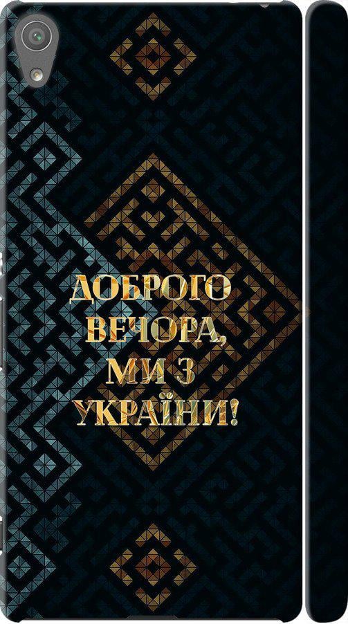 Чехол на Sony Xperia XA Ultra Dual F3212 Мы из Украины v3 (5250m-391-42517)
