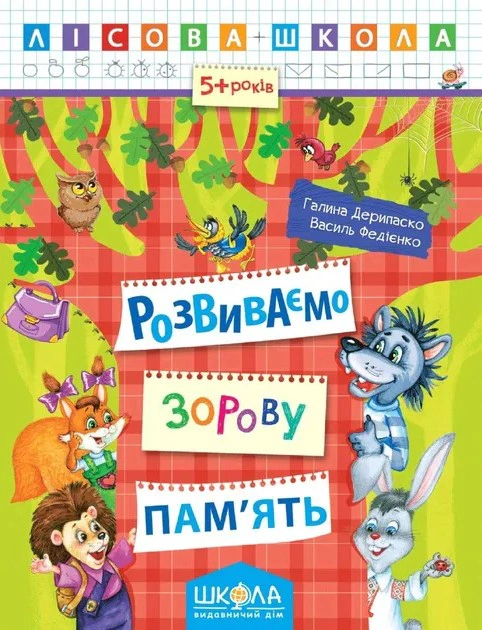 Книга Василь Федієнко "Лісова школа. Розвиваємо зорову пам'ять. 5+ років" 9789664294192