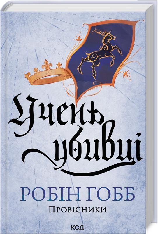 Книга Робін Гобб "Учень убивці" Книга 1 Серія-Провісники/Assassin українською (2456585818)