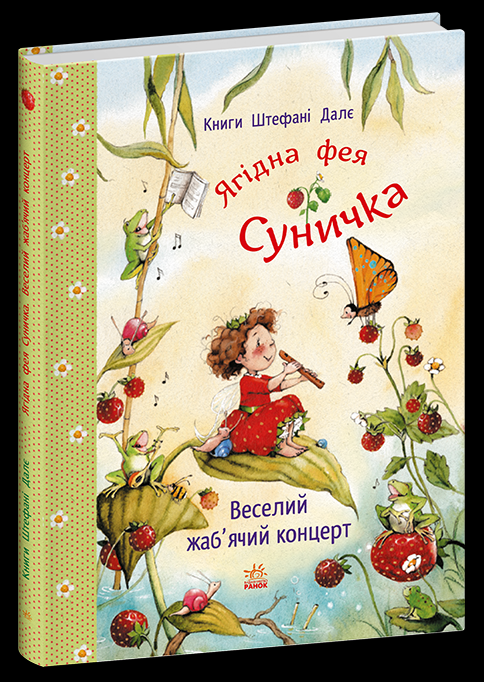 Дитяча книга Штефані Далє "Ягідна фея Суничка Веселий жаб'ячий концерт" (978-617-8772-68-0) Дитяча книга Штефані Далє "Ягідна фея Суничка Веселий жаб'ячий концерт" (978-617-8772-68-0)