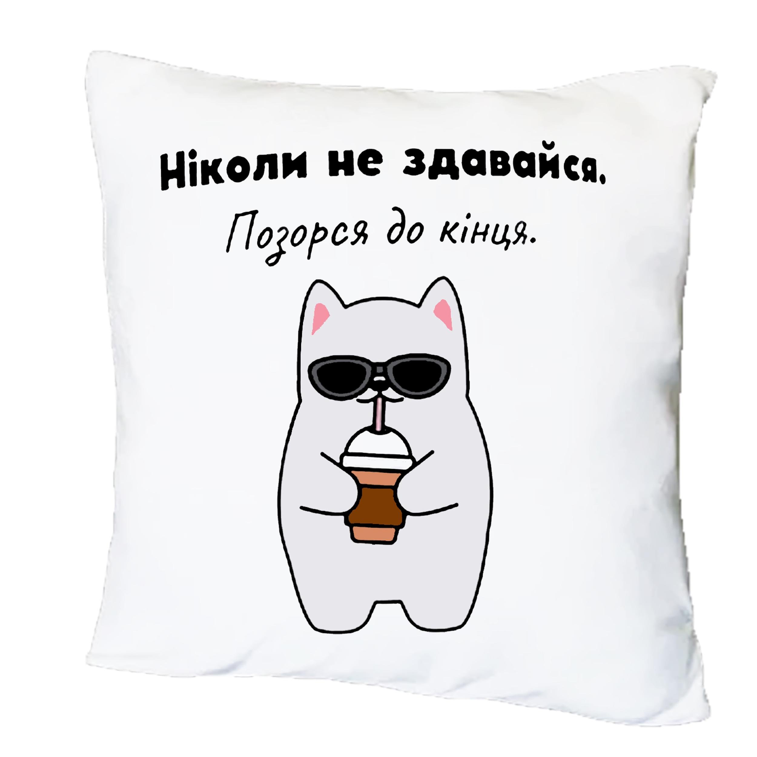 Подушка с принтом "Ніколи не здавайся" (19544) Подушка с принтом "Ніколи не здавайся" (19544)