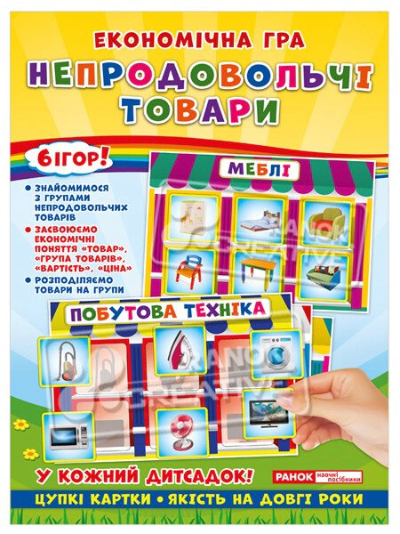 Книга "Экономическая игра. Изучаем непродовольственные товары" 4823076139186