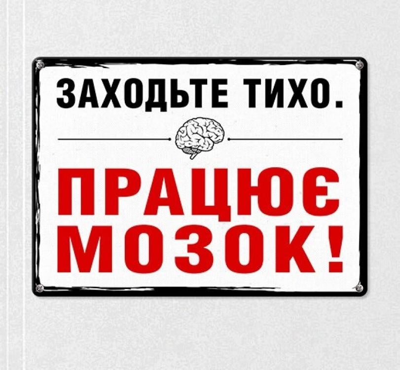 Табличка интерьерная металлическая "Заходьте тихо. Працює мозок"