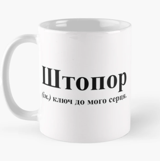 Чашка керамическая с принтом "Штопор ключ до мого серця" 330 мл Белый (ПН280Ч)