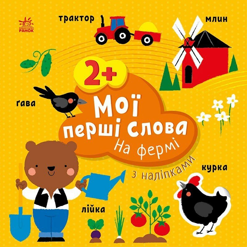 Книга "Мои первые слова с наклейками. На ферме" Алена Пуляева 9786170986832