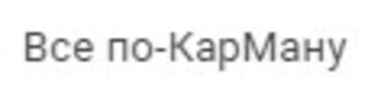 Все по-КарМану Все по-КарМану