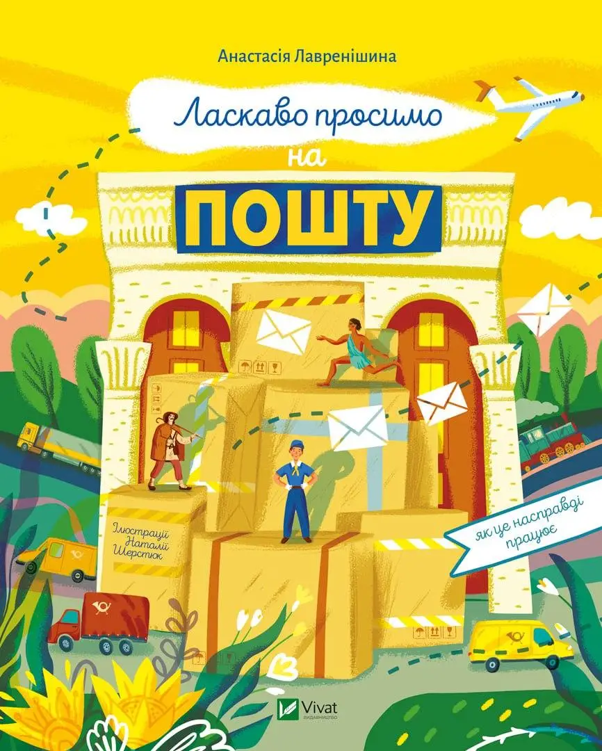 Книга Vivat "Ласкаво просимо на пошту Як це насправді працює" (9786171701670)