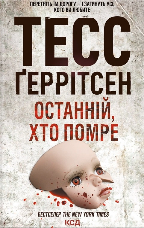 Книга Тесс Ґеррітсен "Останній, хто помре. Книга 10" 9786171500075