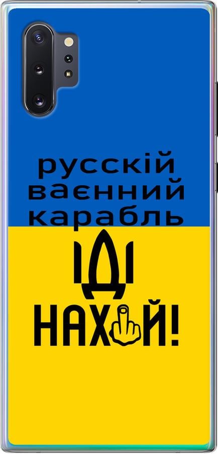 Чехол на Samsung Galaxy Note 10 Plus Русский военный корабль иди на (5216u-1756-42517)