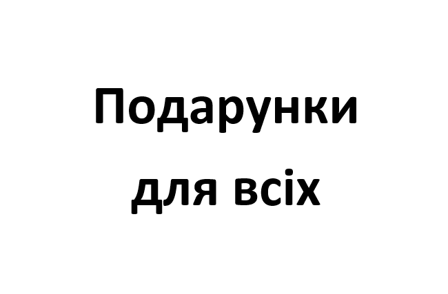 Подарунки для всіх Подарунки для всіх