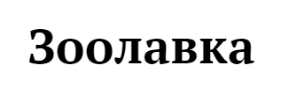 Зоолавка