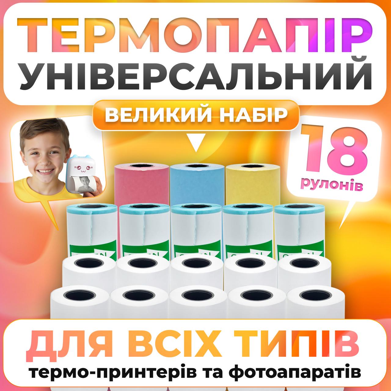 Великий комплект кольорового універсального та самоклеючого термопаперу для міні принтера 18 шт. (TP031) - фото 2 Великий комплект кольорового універсального та самоклеючого термопаперу для міні принтера 18 шт. (TP031) - фото 2