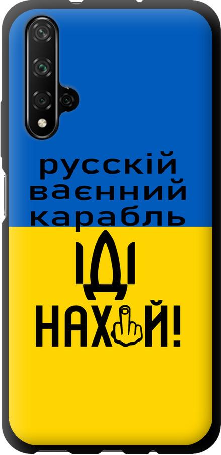 Чехол на Huawei Nova 5T Русский военный корабль иди на (5216b-1833-42517)