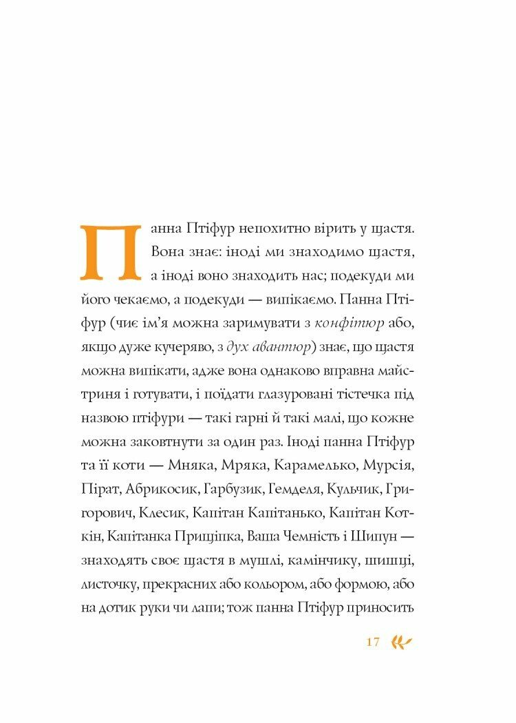 Книжка "Нові пригоди панни Птіфур" Z104142У (9786178287061) - фото 3